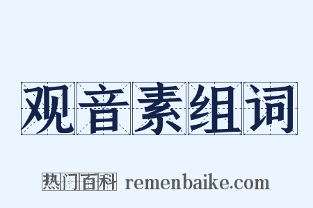 观音素组词是什么意思的图片